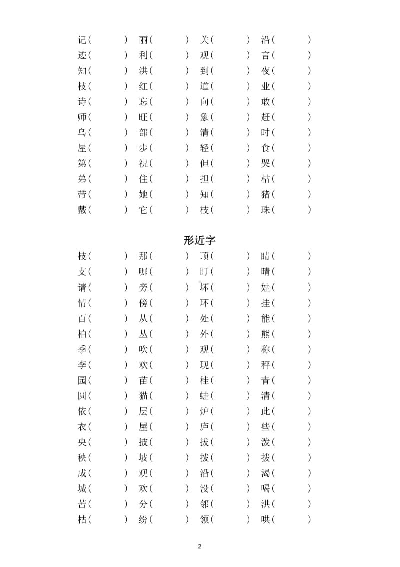 小学语文部编版二年级上册易错字同音字形近字组词专项练习.doc_第2页