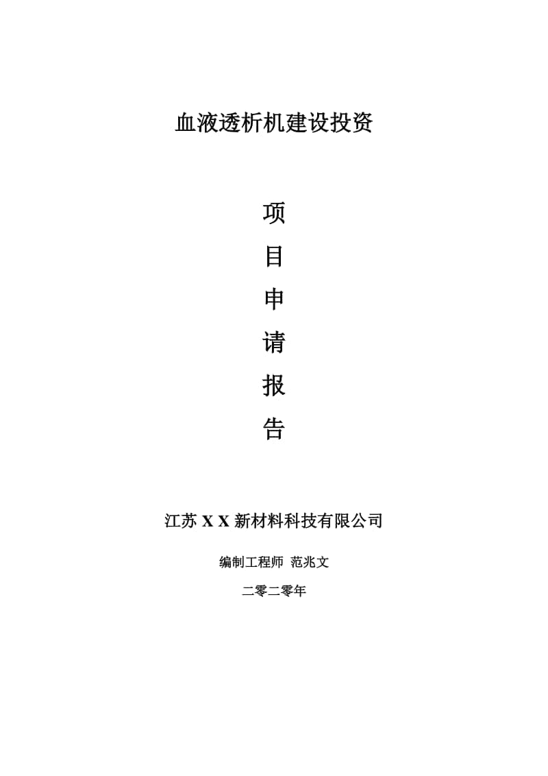 血液透析机建设项目申请报告-建议书可修改模板.doc_第1页