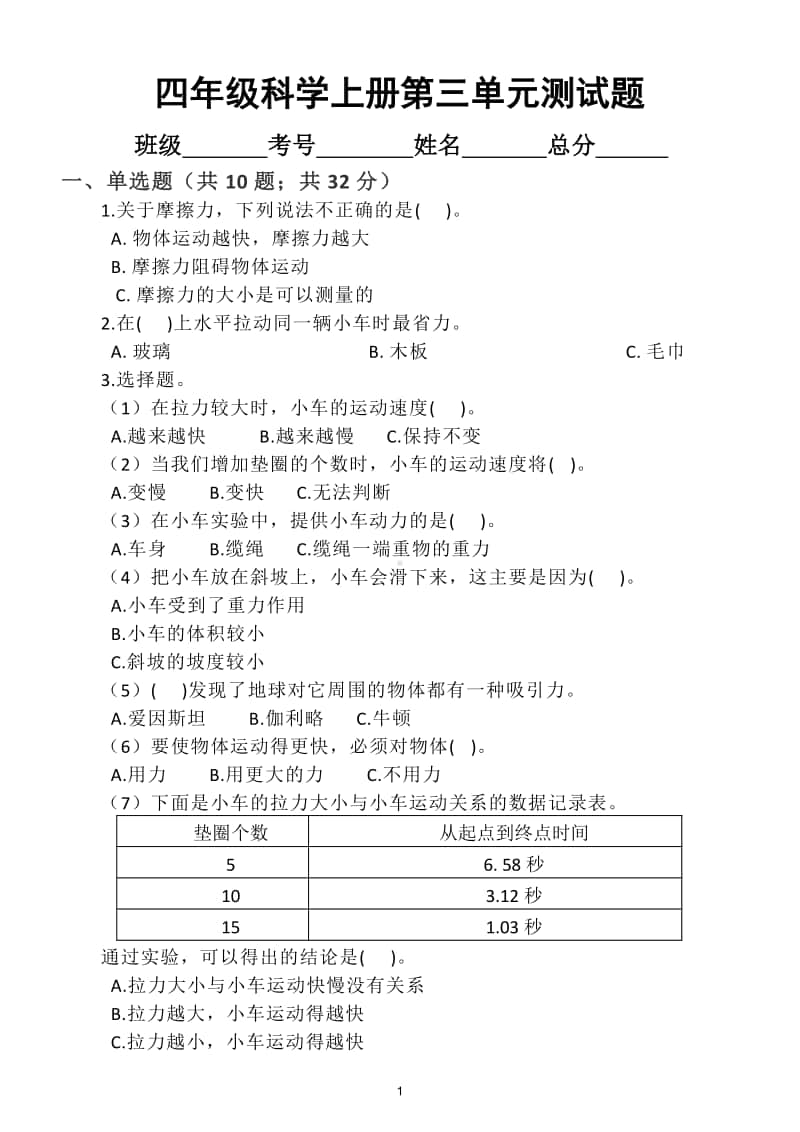 小学科学教科版四年级上册第三单元《运动和力》测试题5.doc_第1页