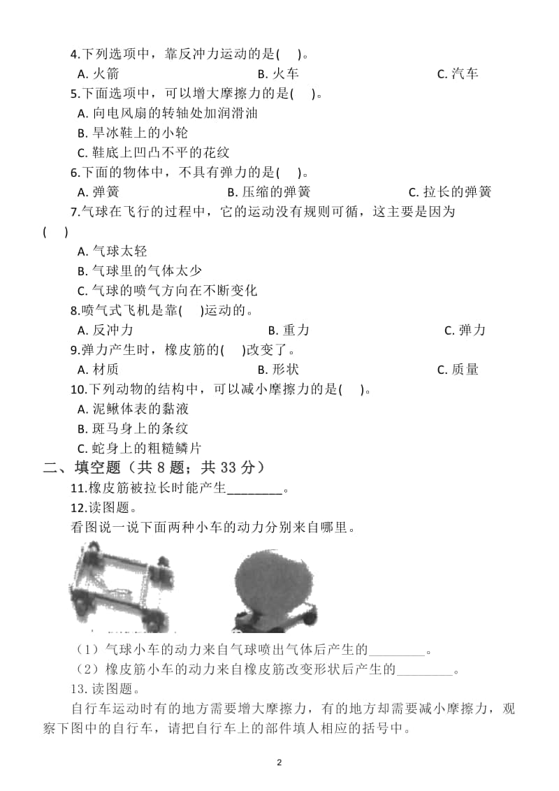 小学科学教科版四年级上册第三单元《运动和力》测试题5.doc_第2页