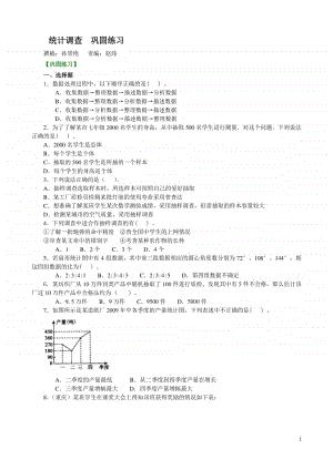 统计调查 巩固练习.doc