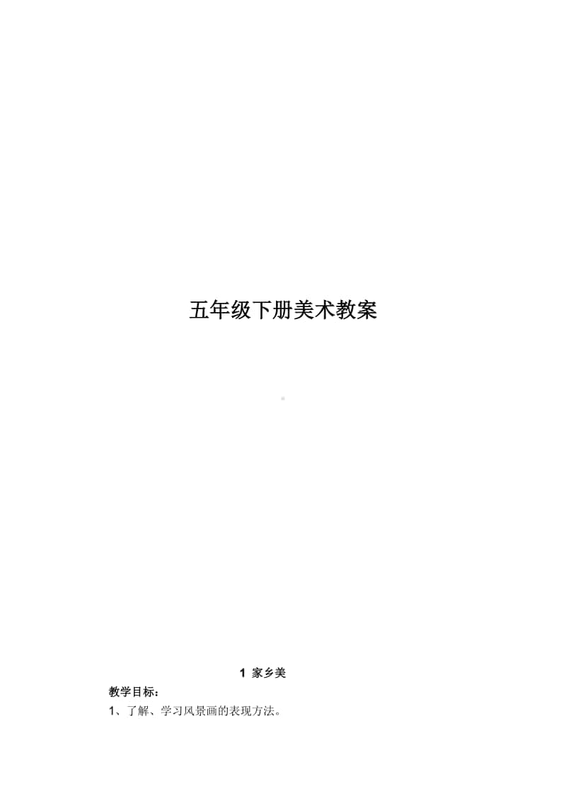 湘教版美术教案 五年级下册.doc_第1页