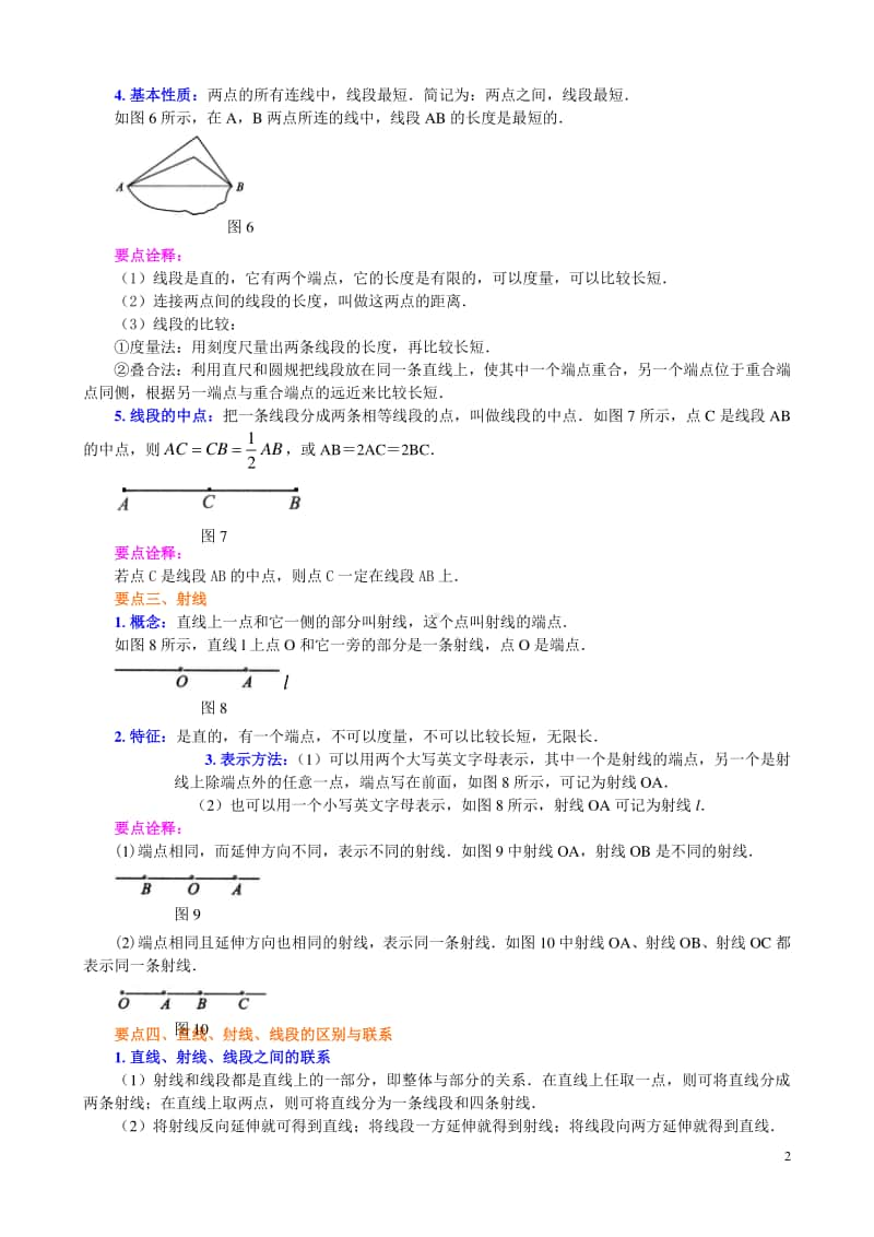 直线、射线、线段（基础）知识讲解.doc_第2页