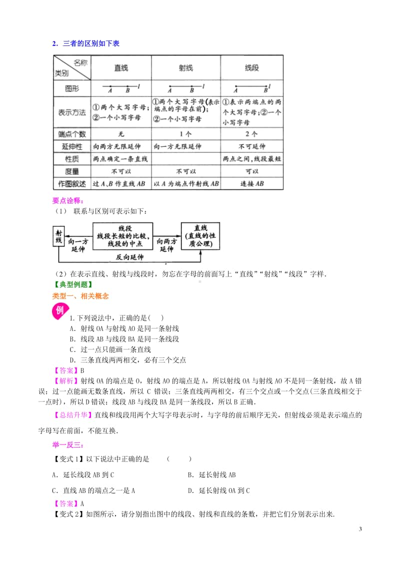 直线、射线、线段（基础）知识讲解.doc_第3页