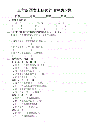 小学语文部编版三年级上册《选词填空》专项练习题（附常用同音字选字填空带答案习题）.doc