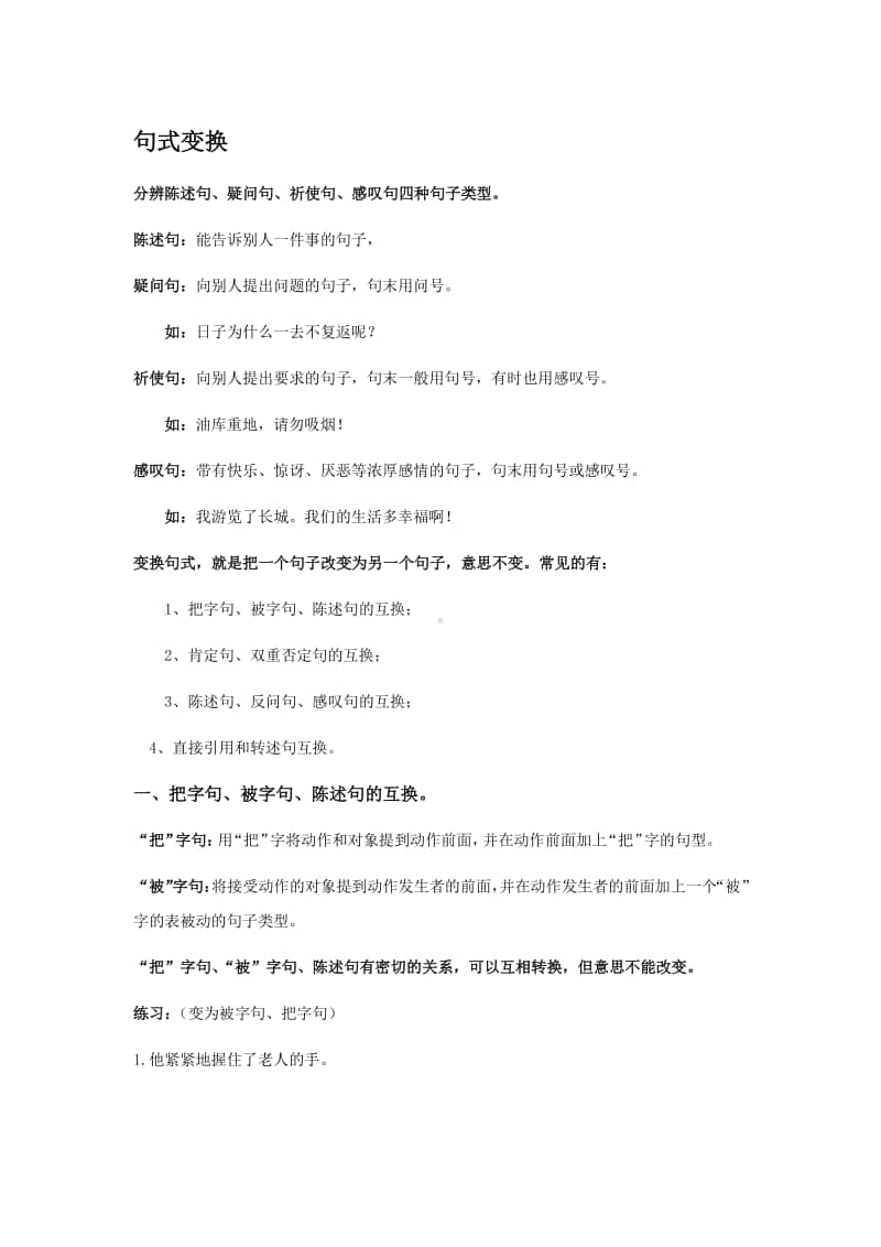 部编版小学语文 中的句式变换知识点归纳.doc_第1页