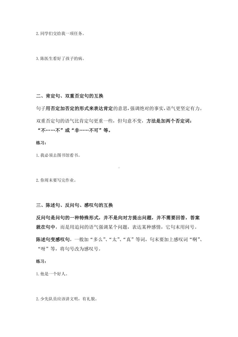 部编版小学语文 中的句式变换知识点归纳.doc_第2页