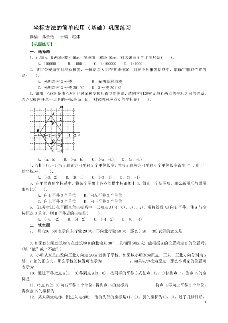 2坐标方法的简单应用(基础)巩固练习.doc_第1页