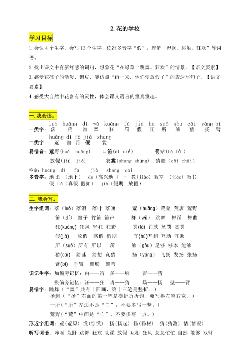 部编版三年级语文上册第2课《花的学校》知识点易考点.doc_第1页