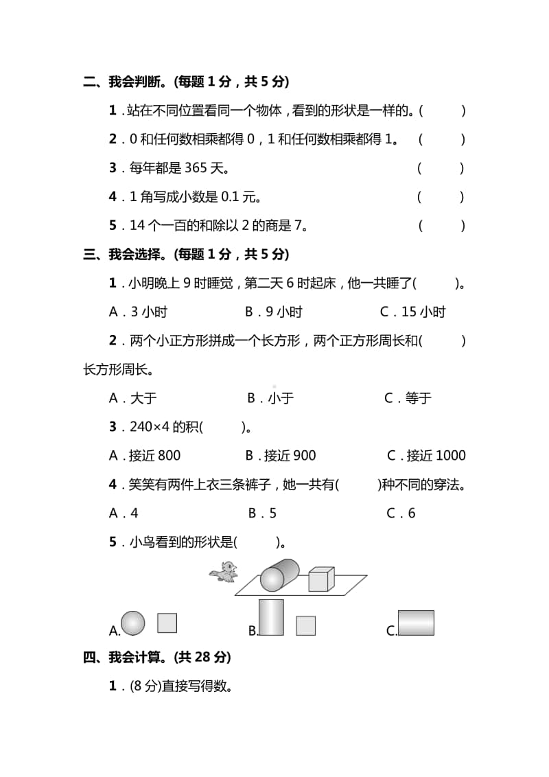 （名校密卷）北师大版三年级（上）数学期末测试卷（三）及答案.pdf_第2页