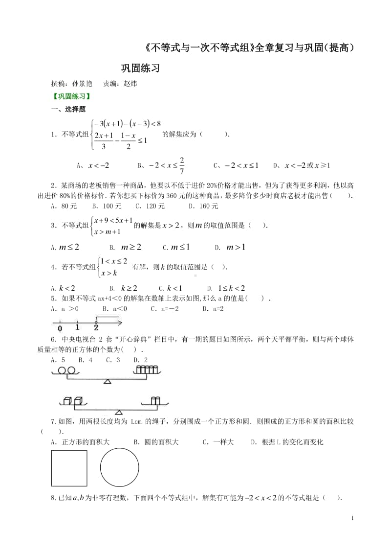 《不等式与一次不等式组》全章复习与巩固(提高)巩固练习.doc_第1页