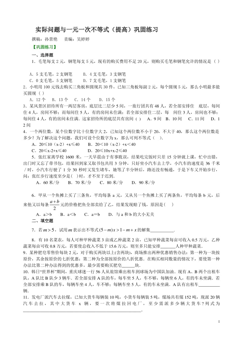 实际问题与一元一次不等式(提高)巩固练习.doc_第1页