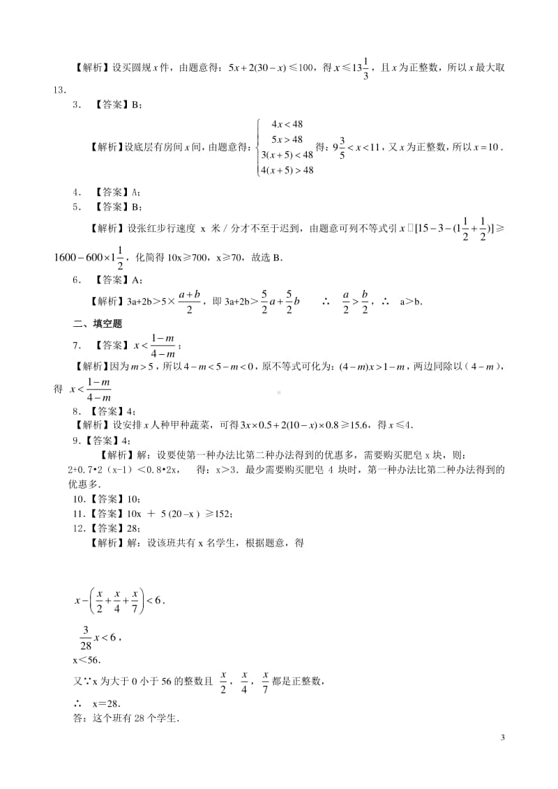 实际问题与一元一次不等式(提高)巩固练习.doc_第3页