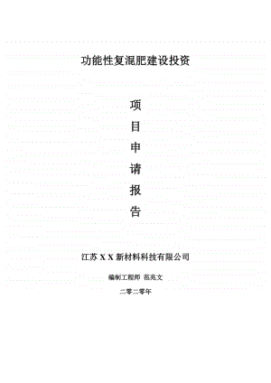 功能性复混肥建设项目申请报告-建议书可修改模板.doc