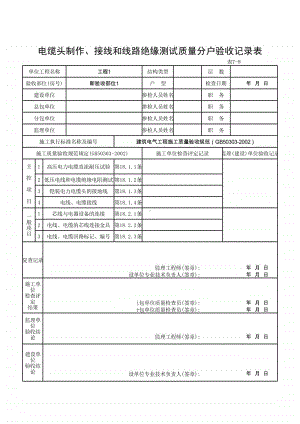 (上海市新版)电缆头制作、接线和线路绝缘测试质量分户验收记录表.xlsx