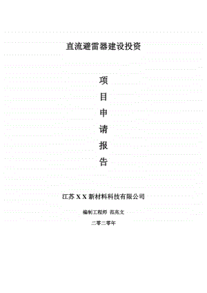 直流避雷器建设项目申请报告-建议书可修改模板.doc