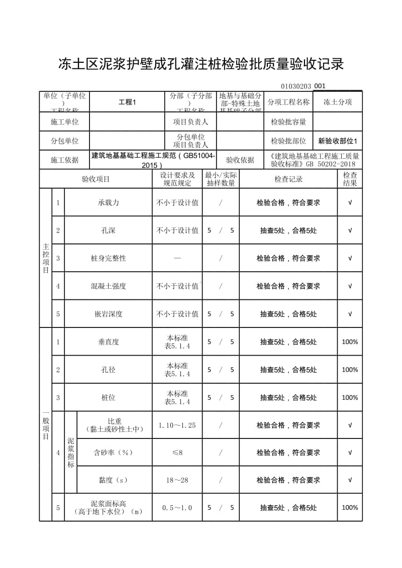 (上海市新版)冻土区泥浆护壁成孔灌注桩检验批质量验收记录.xlsx_第1页