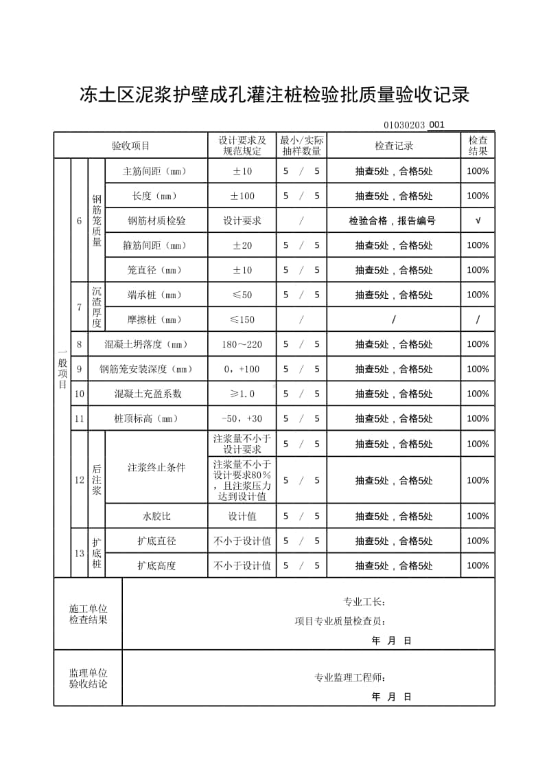 (上海市新版)冻土区泥浆护壁成孔灌注桩检验批质量验收记录.xlsx_第2页