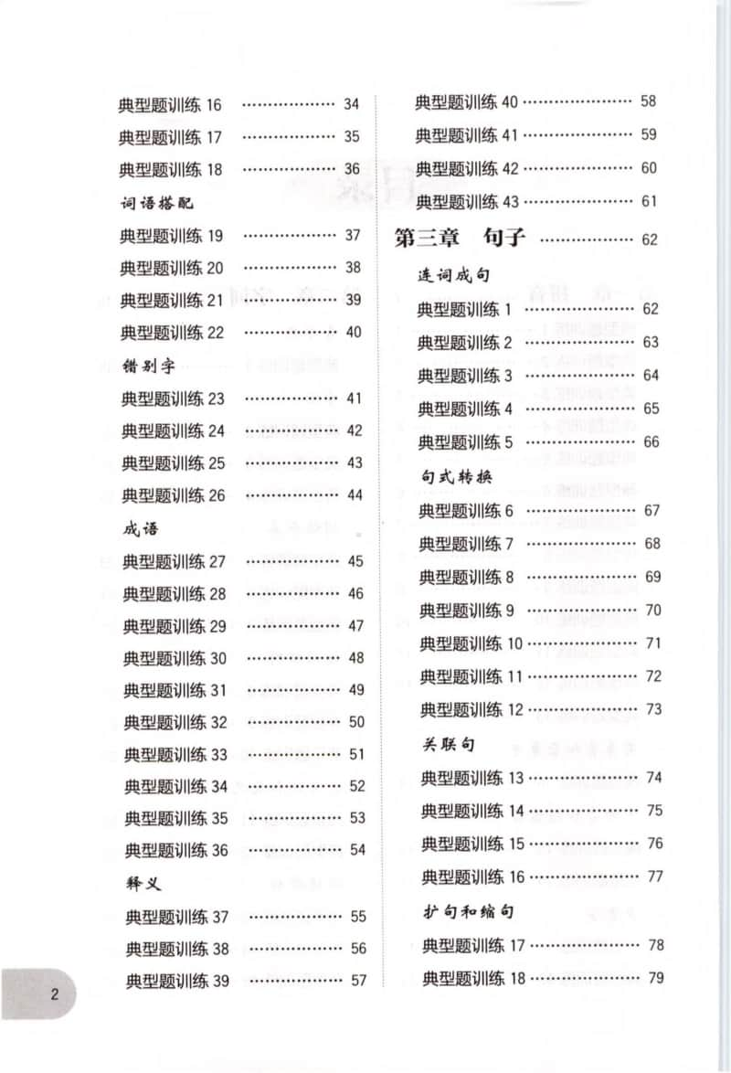 语文基础知识周计划典型题训练-2年级.doc_第2页