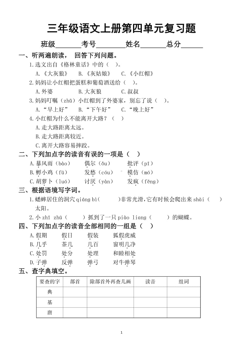 小学语文部编版三年级上册第四单元复习题.docx_第1页