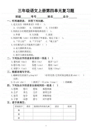 小学语文部编版三年级上册第四单元复习题.docx