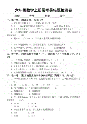 小学数学六年级上册常考易错题能力冲刺检测卷.doc