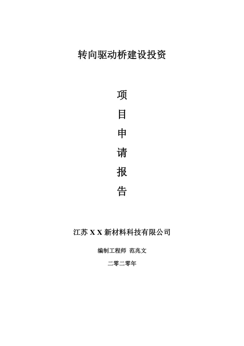 转向驱动桥建设项目申请报告-建议书可修改模板.doc_第1页