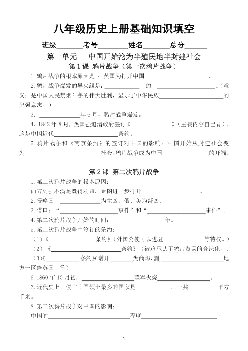 初中历史部编版八年级上册基础知识填空题.doc_第1页