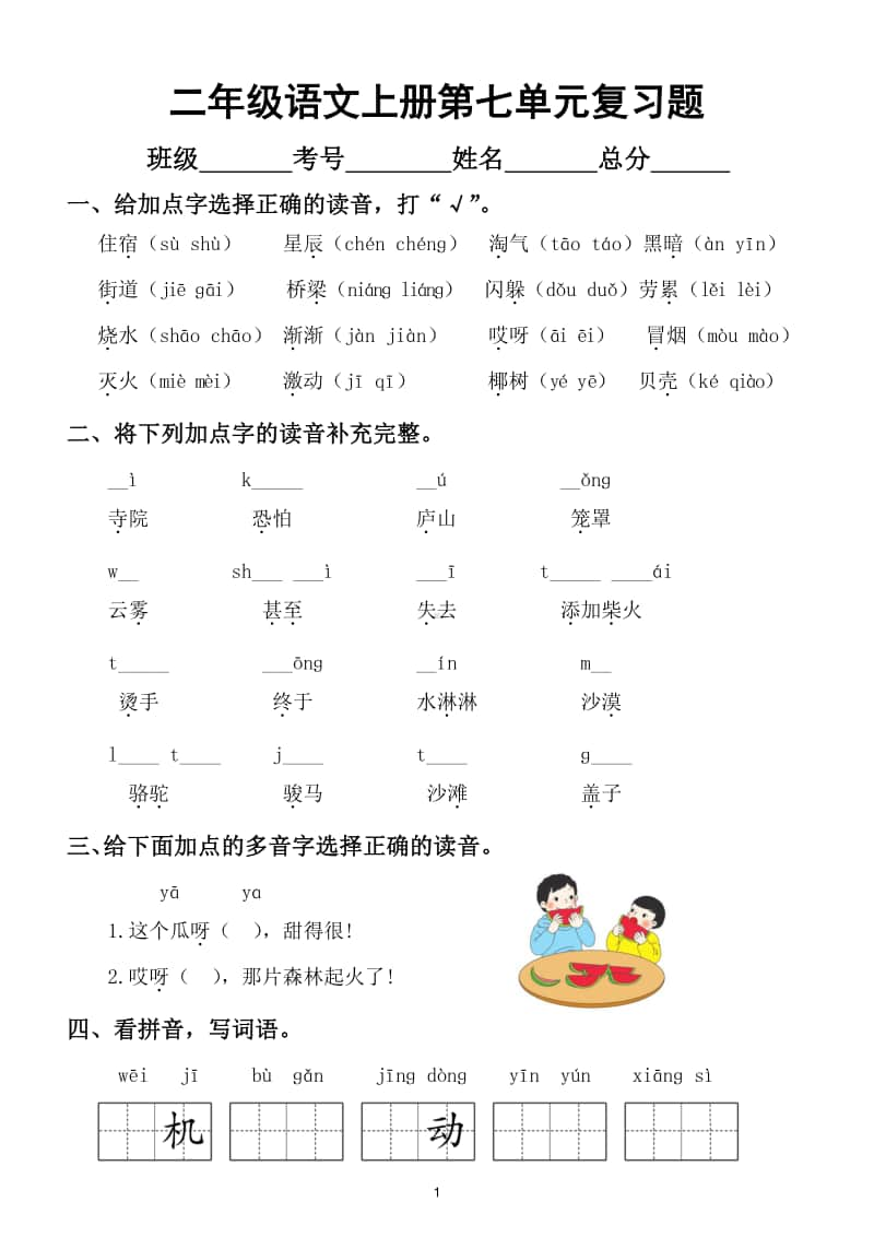 小学语文部编版二年级上册第七单元复习题.doc_第1页