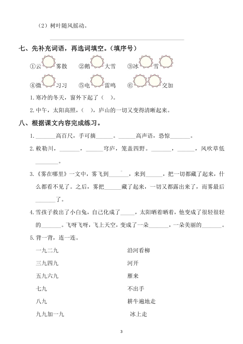 小学语文部编版二年级上册第七单元复习题.doc_第3页