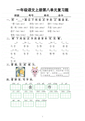 小学语文部编版一年级上册第八单元复习题.doc