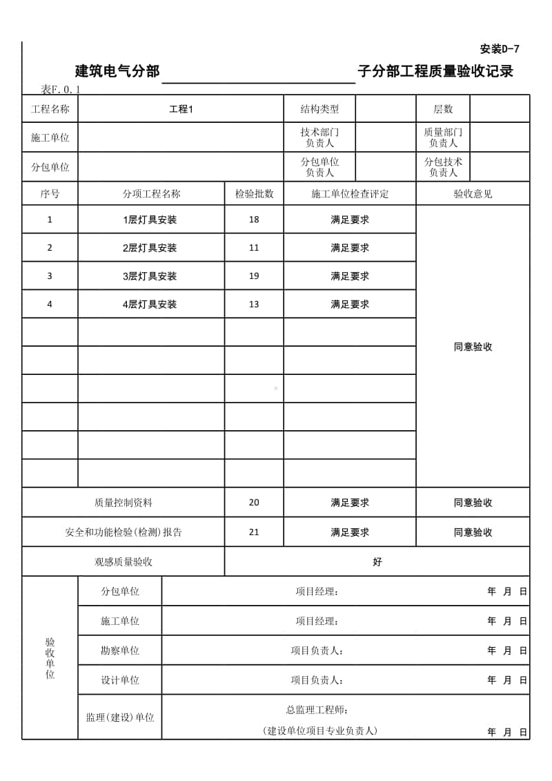 (上海市新版)电气照明安装子分部工程质量验收记录.xlsx_第1页