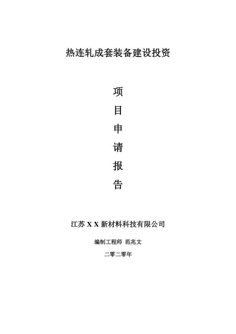 热连轧成套装备建设项目申请报告-建议书可修改模板.doc_第1页