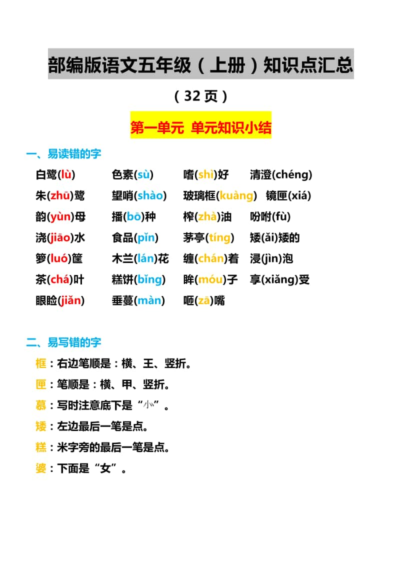 统编版语文五年级（上）1-8单元知识点汇总.pdf_第1页