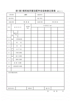 (上海市新版)防(排)烟系统风管及配件安装检查记录表.xlsx