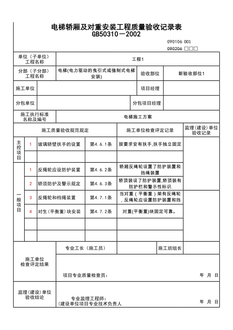 (上海市新版)电梯轿厢及对重安装工程质量验收记录表.xlsx_第1页