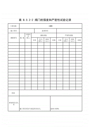 (上海市新版)阀门的强度和严密性试验记录.xlsx