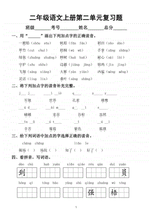 小学语文部编版二年级上册第二单元复习题.doc