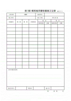 (上海市新版)防(排)烟系统风管防腐施工记录.xlsx