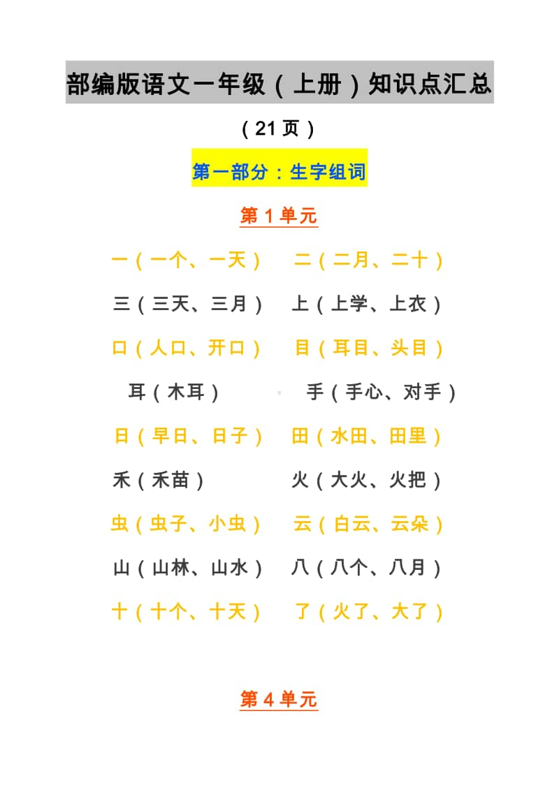 统编版语文1-6年级（上）1-8单元知识点汇总全集.doc_第1页