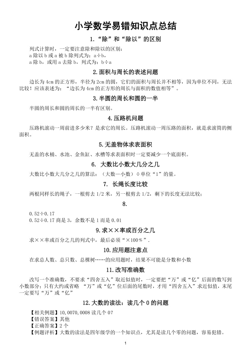 小学数学小升初易错知识点总结（共26个附例题答案）.doc_第1页