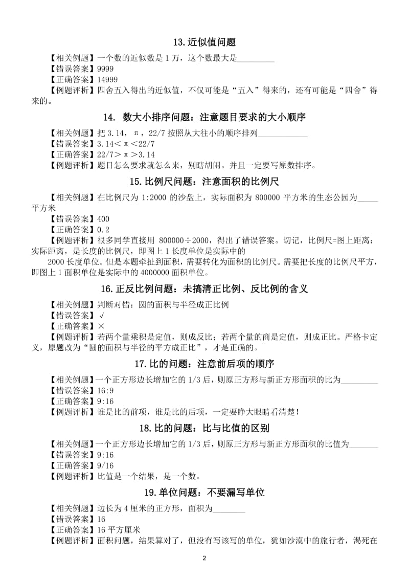 小学数学小升初易错知识点总结（共26个附例题答案）.doc_第2页