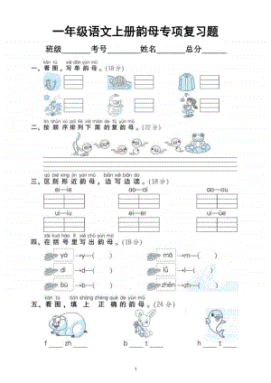 小学语文部编版一年级上册期末复习韵母专项练习.doc