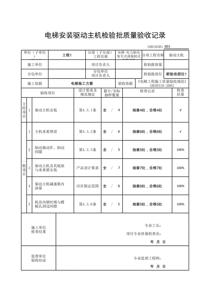 (上海市新版)电梯安装驱动主机检验批质量验收记录.xlsx_第1页