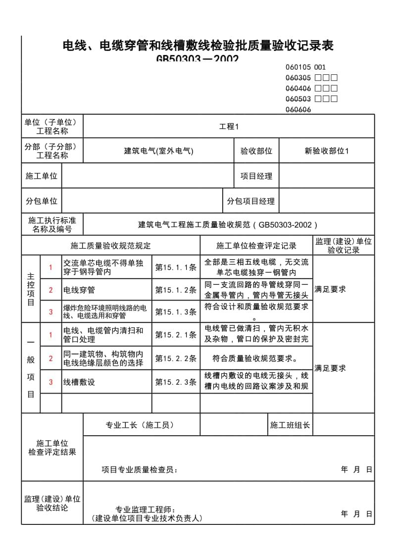 (上海市新版)电线、电缆穿管和线槽敷线检验批质量验收记录表.xlsx_第1页