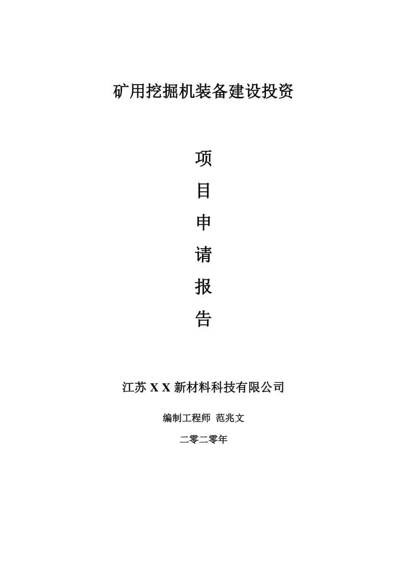 矿用挖掘机装备建设项目申请报告-建议书可修改模板.doc_第1页