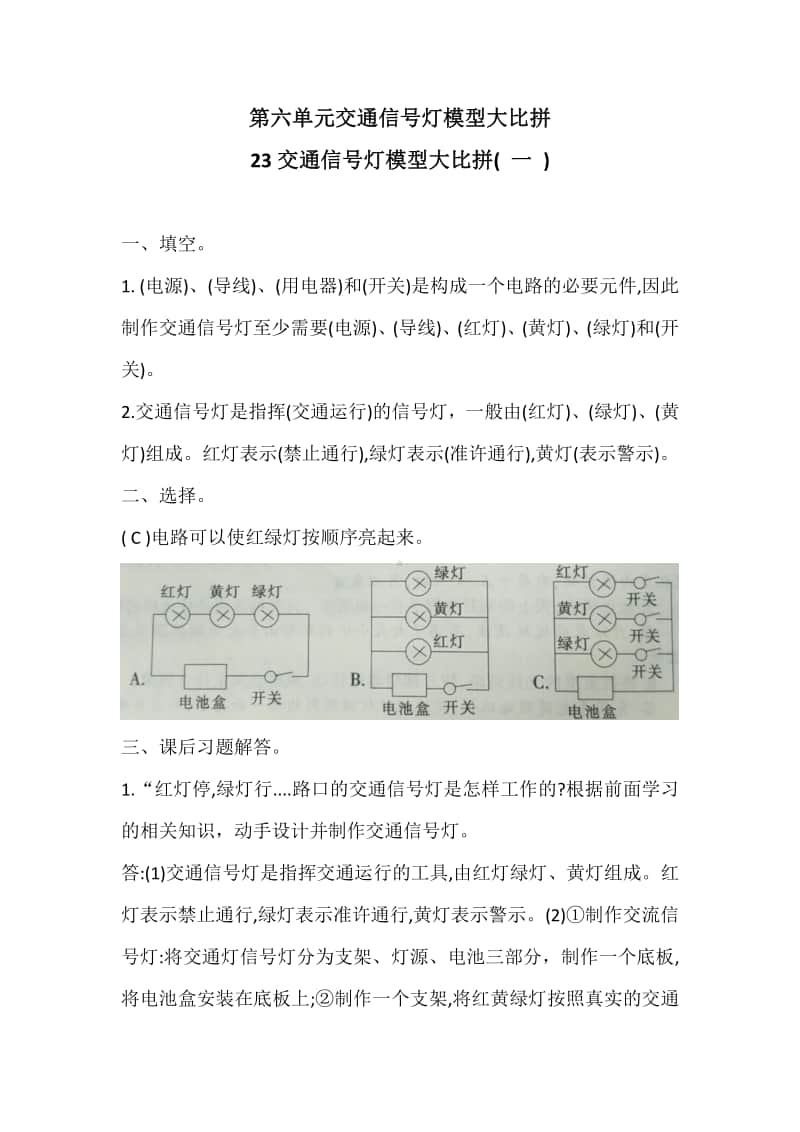 2020新冀教版四年级上册科学6.23交通信号灯模型大比拼( 一 )同步练习题（答案没有单独分开）.docx_第1页