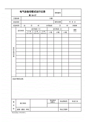 (上海市新版)电气设备空载试运行记录.xlsx