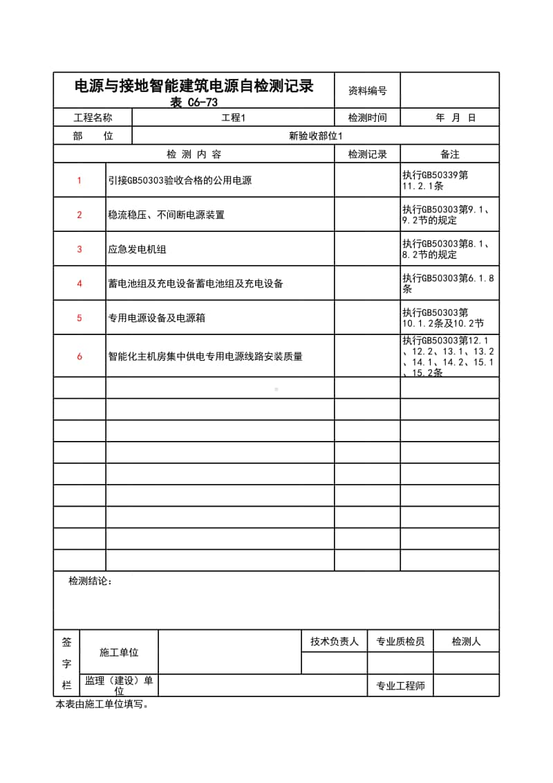 (上海市新版)电源与接地智能建筑电源自检测记录.xlsx_第1页