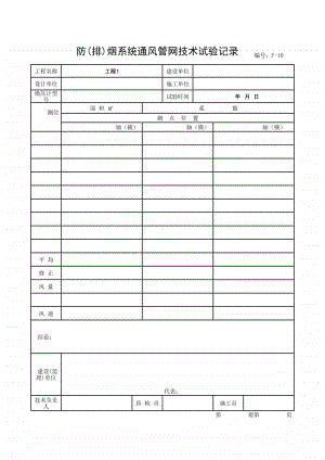 (上海市新版)防(排)烟系统通风管网技术试验记录.xlsx